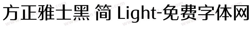 方正雅士黑 简 Light字体转换